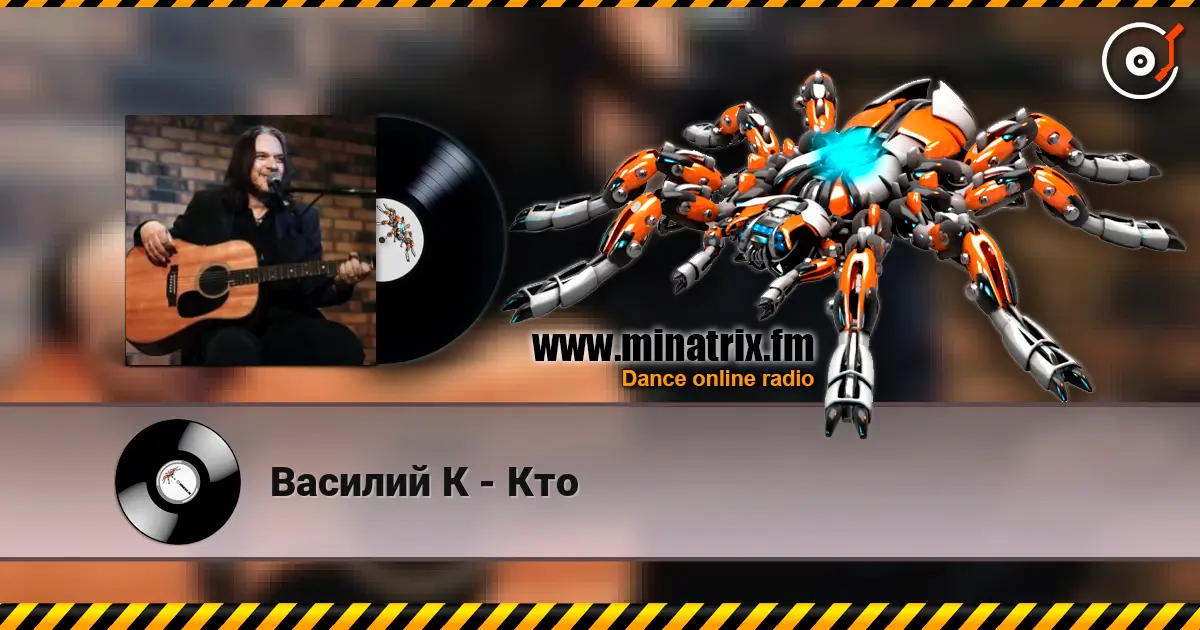 Василий К - Кто escuchar online en alta calidad | Minatrix.FM
