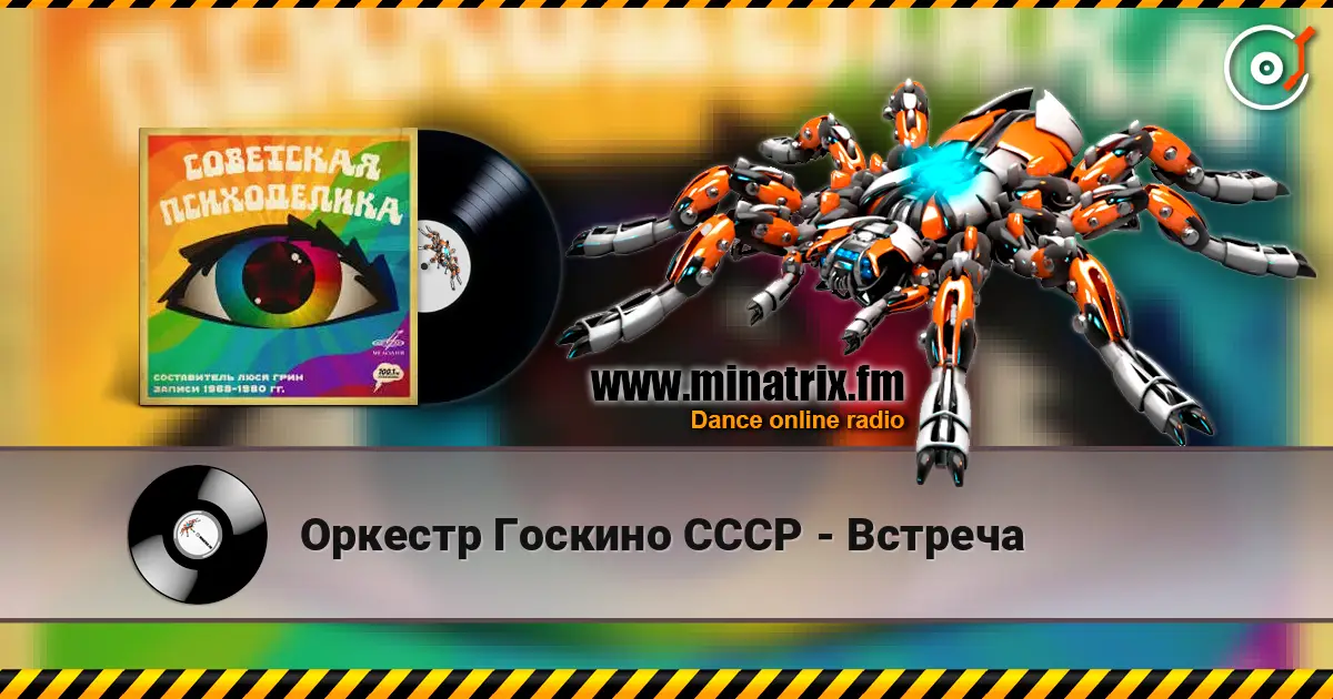Оркестр Госкино СССР - Встреча escuchar online en alta calidad | Minatrix.FM