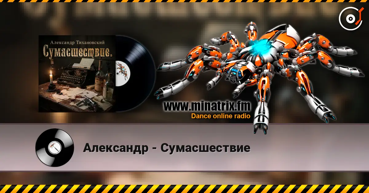 Александр - Сумасшествие escuchar online en alta calidad | Minatrix.FM