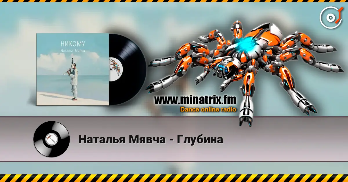 Наталья Мявча - Глубина listen online in high quality | Minatrix.FM