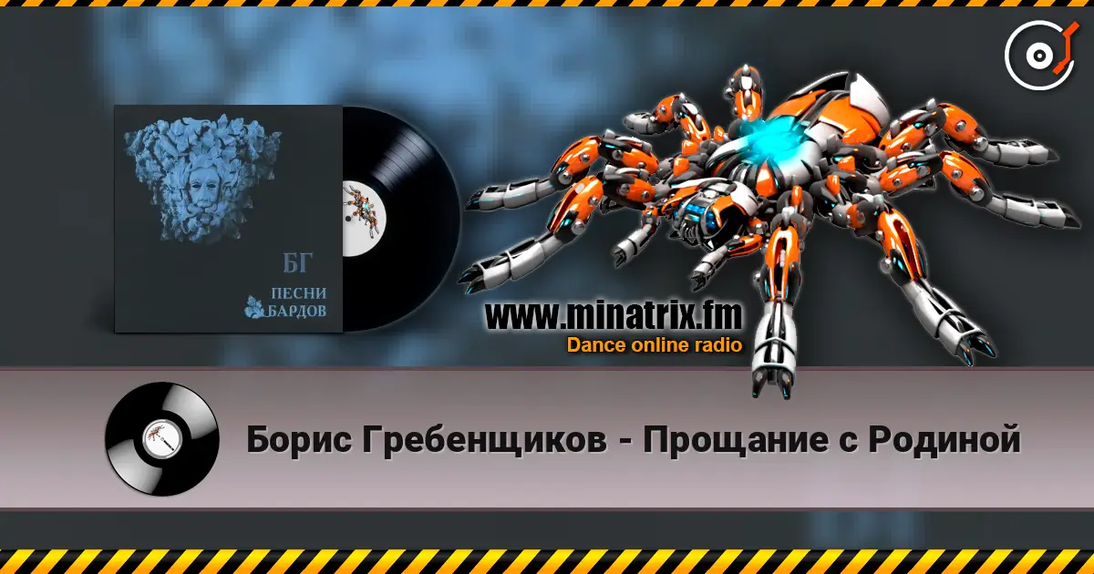 Борис Гребенщиков - Прощание с Родиной escuchar online en alta calidad | Minatrix.FM