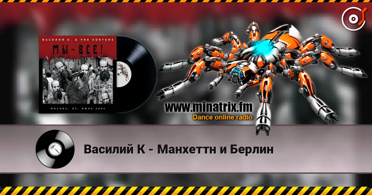 Василий К - Манхеттн и Берлин escuchar online en alta calidad | Minatrix.FM