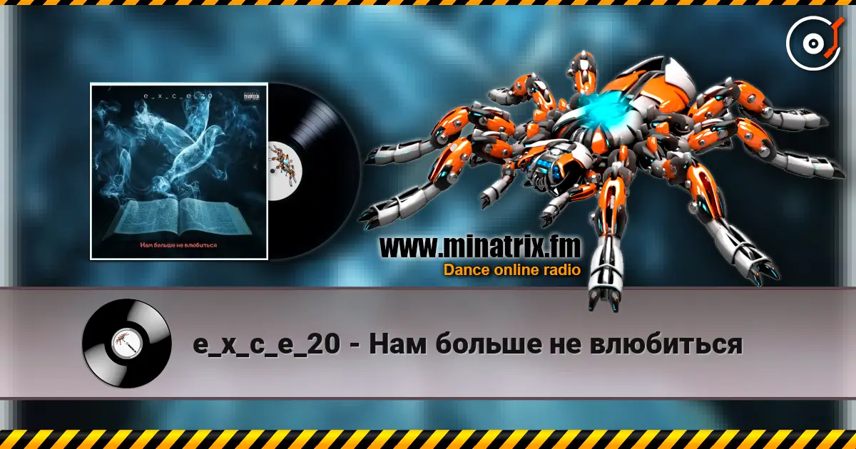 e_x_c_e_20 - Нам больше не влюбиться escuchar online en alta calidad | Minatrix.FM