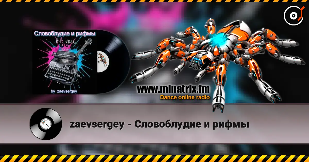 zaevsergey - Словоблудие и рифмы escuchar online en alta calidad | Minatrix.FM