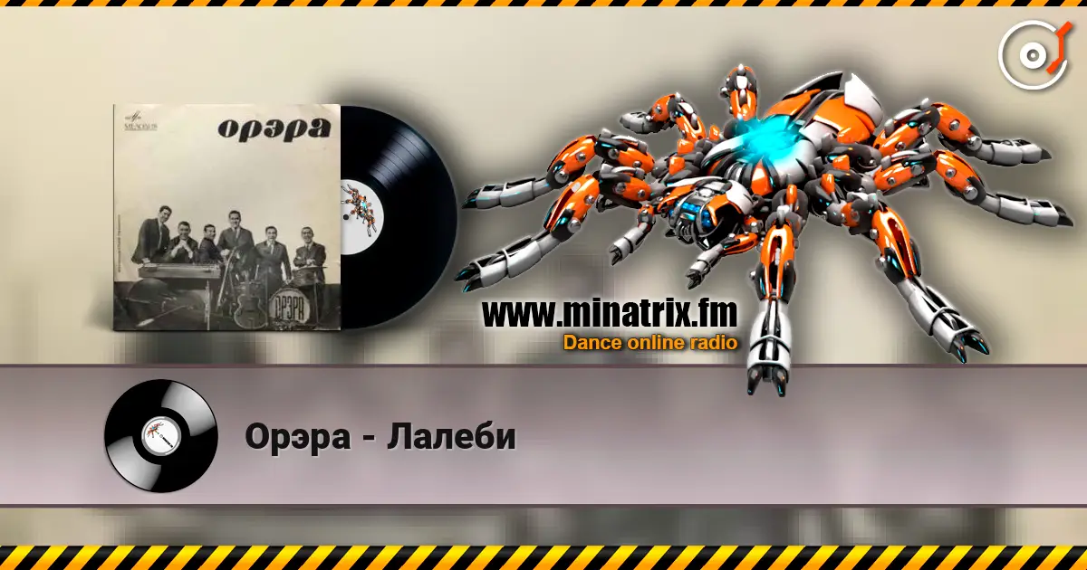 Орэра - Лалеби слухати онлайн у високій якості | Minatrix.FM