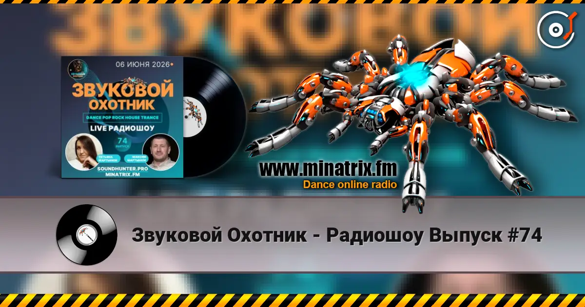 Звуковой Охотник - Радиошоу Выпуск #74 listen online in high quality | Minatrix.FM