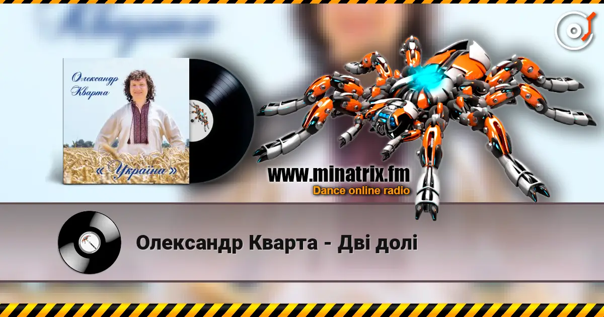 Олександр Кварта - Дві долі escuchar online en alta calidad | Minatrix.FM