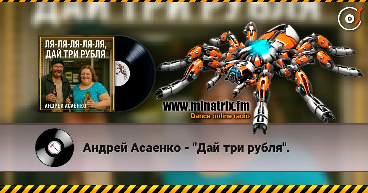 Андрей Асаенко - "Дай три рубля". escuchar online en alta calidad | Minatrix.FM