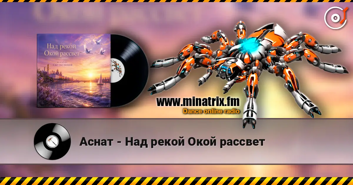 Аснат - Над рекой Окой рассвет escuchar online en alta calidad | Minatrix.FM