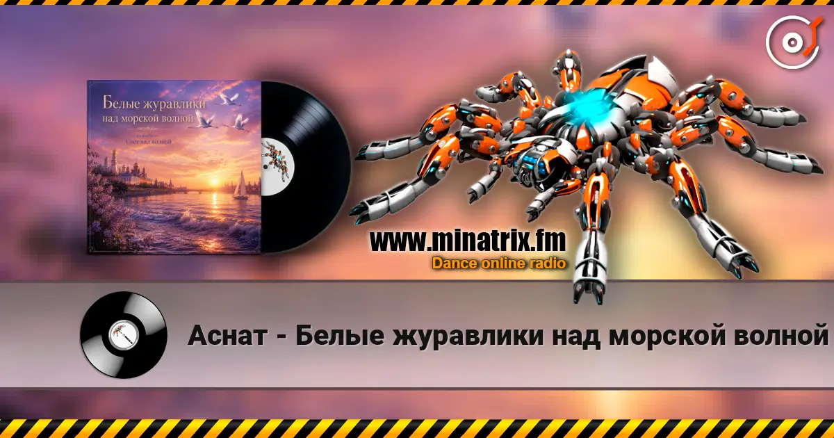 Аснат - Белые журавлики над морской волной escuchar online en alta calidad | Minatrix.FM