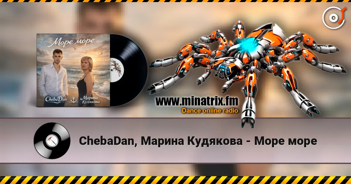 ChebaDan, Марина Кудякова - Море море escuchar online en alta calidad | Minatrix.FM