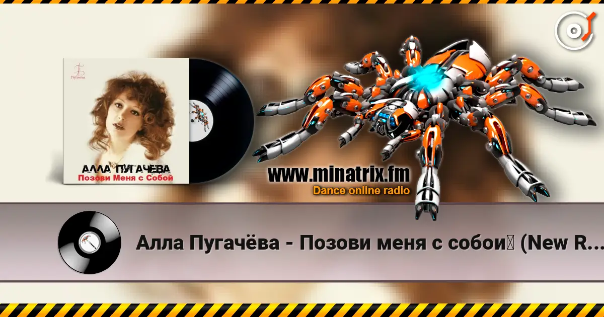 Алла Пугачёва - Позови меня с собой (New Remix) escuchar online en alta calidad | Minatrix.FM
