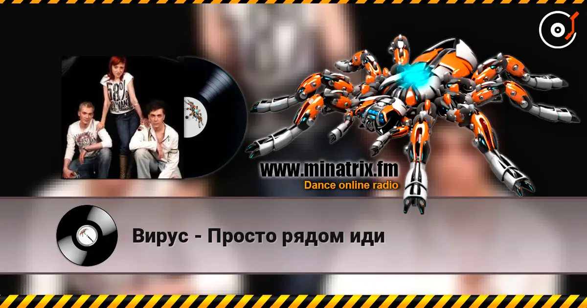 Вирус - Просто рядом иди escuchar online en alta calidad | Minatrix.FM