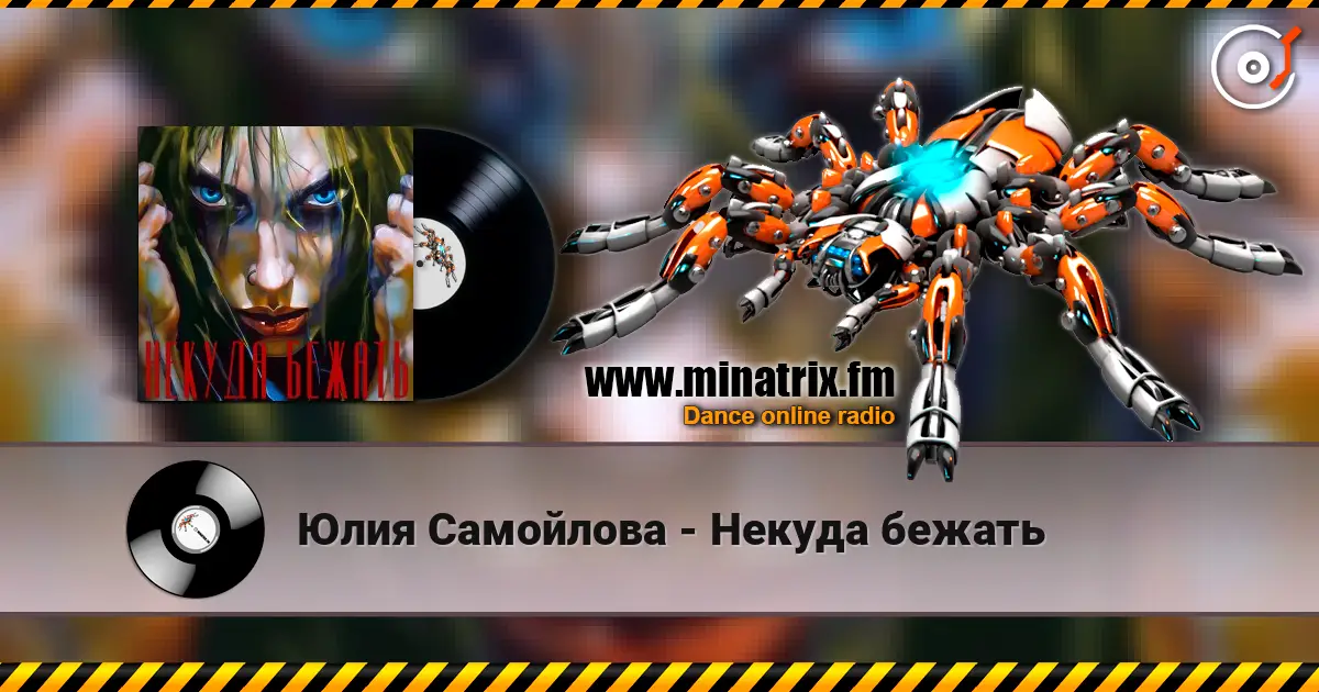 Юлия Самойлова - Некуда бежать listen online in high quality | Minatrix.FM