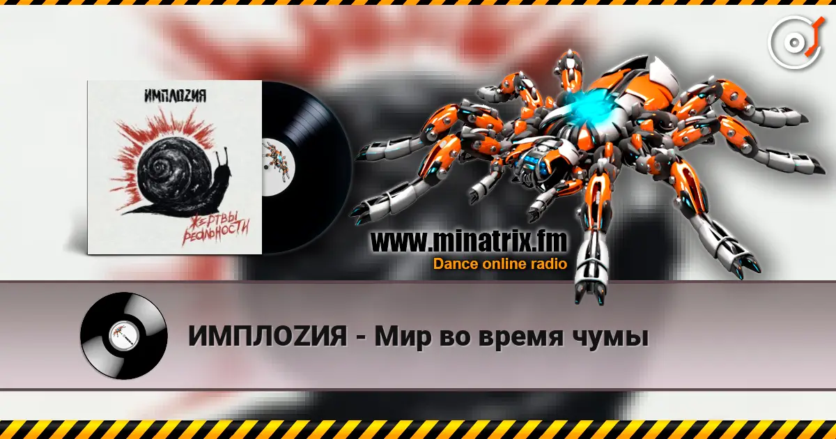ИМПЛОZИЯ - Мир во время чумы escuchar online en alta calidad | Minatrix.FM