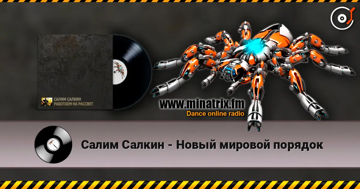 Салим Салкин - Новый мировой порядок слухати онлайн у високій якості | Minatrix.FM