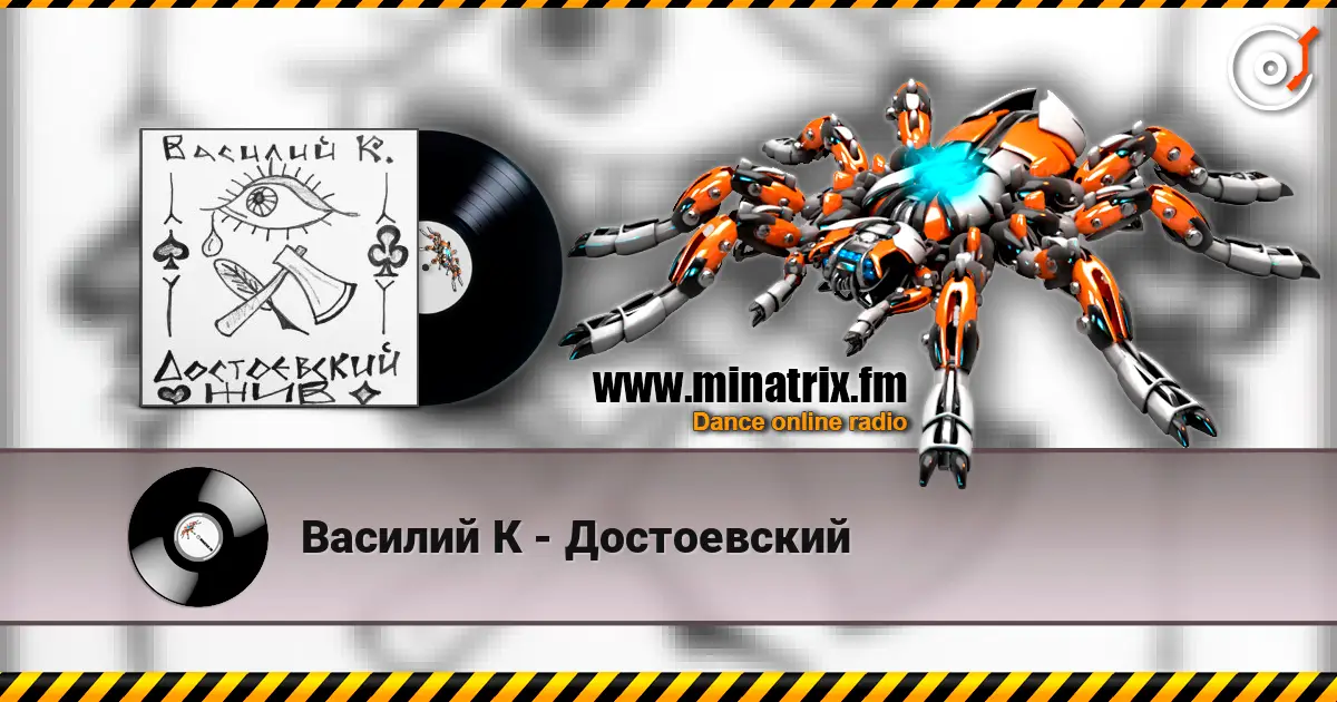 Василий К - Достоевский escuchar online en alta calidad | Minatrix.FM