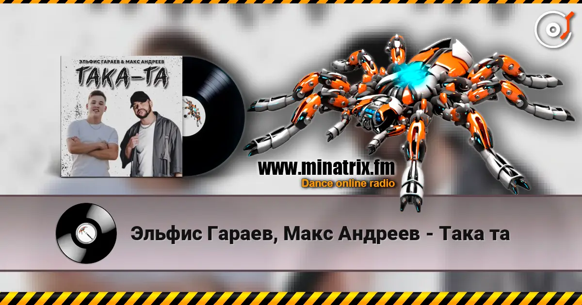 Эльфис Гараев, Макс Андреев - Така та слухати онлайн у високій якості | Minatrix.FM