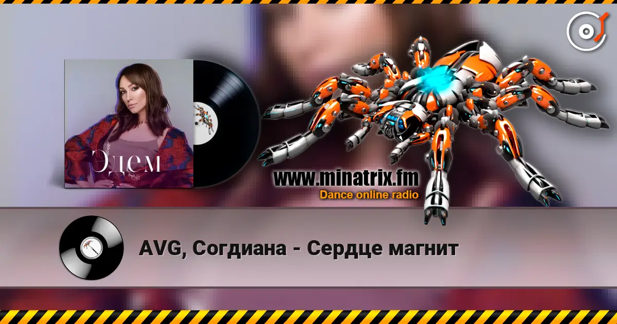 AVG, Согдиана - Сердце магнит escuchar online en alta calidad | Minatrix.FM