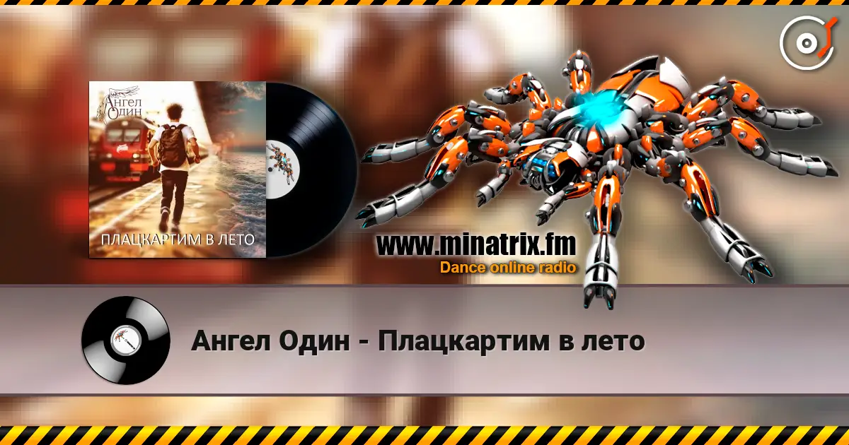 Ангел Один - Плацкартим в лето escuchar online en alta calidad | Minatrix.FM