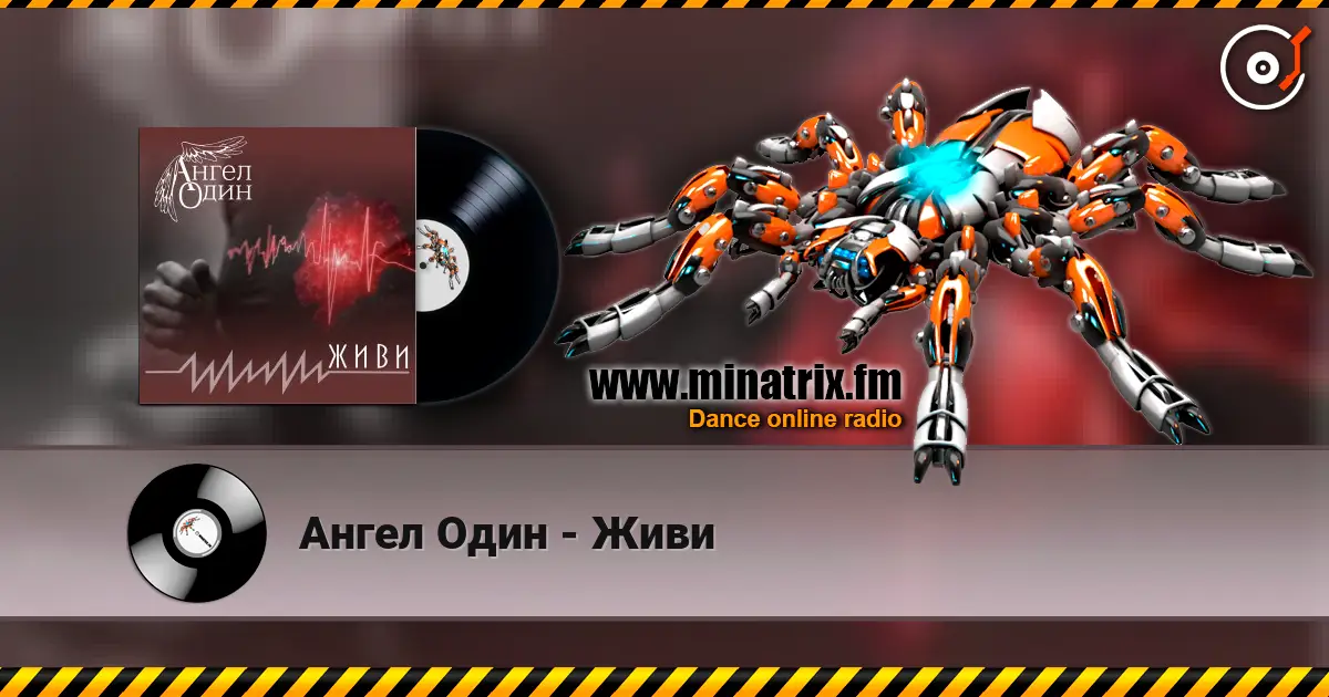 Ангел Один - Живи escuchar online en alta calidad | Minatrix.FM