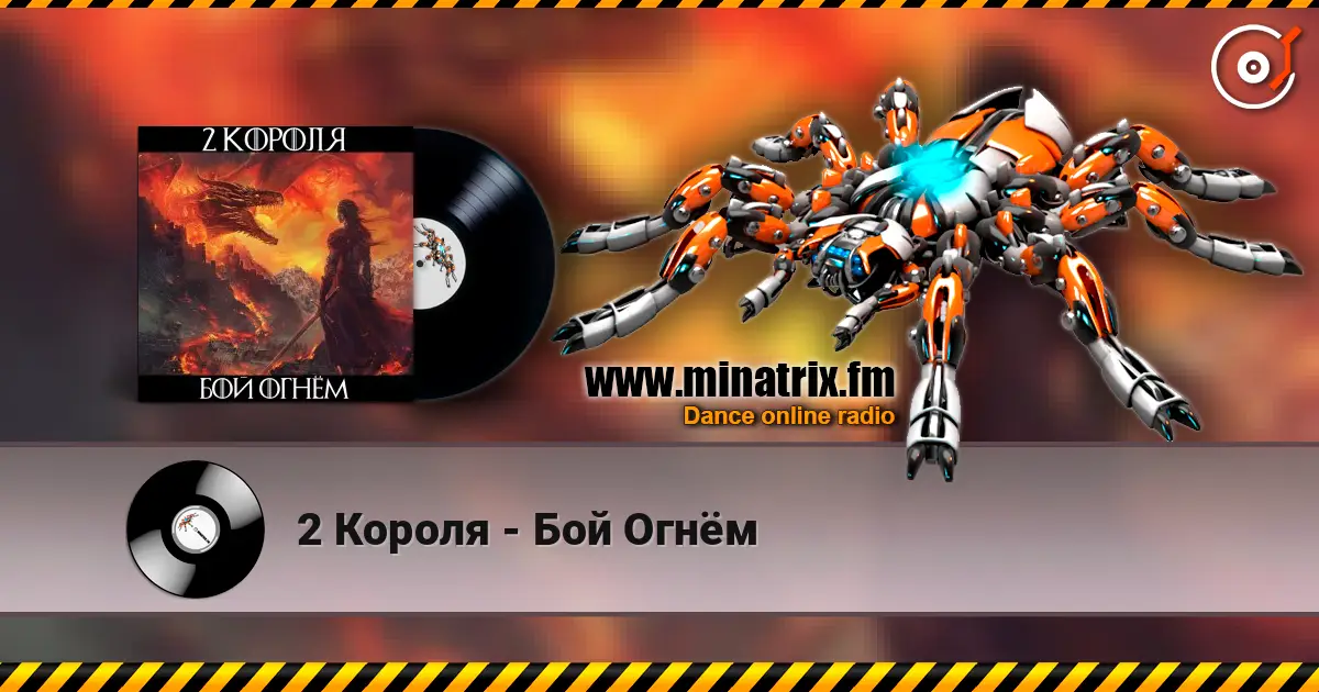 2 Короля - Бой Огнём слухати онлайн у високій якості | Minatrix.FM