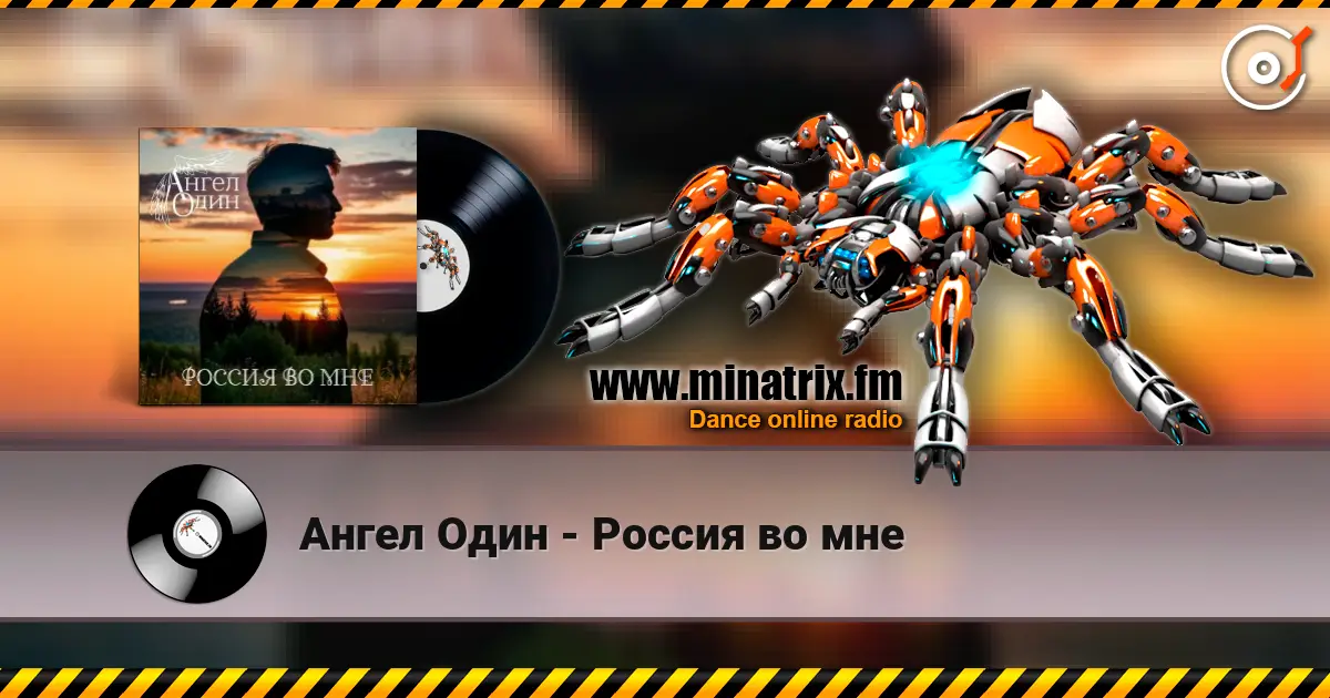 Ангел Один - Россия во мне escuchar online en alta calidad | Minatrix.FM