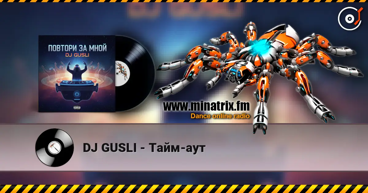 DJ GUSLI - Тайм-аут listen online in high quality | Minatrix.FM