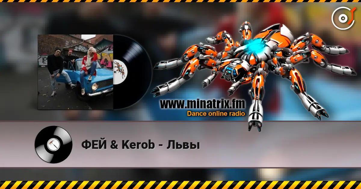 ФЕЙ & Kerob - Львы escuchar online en alta calidad | Minatrix.FM