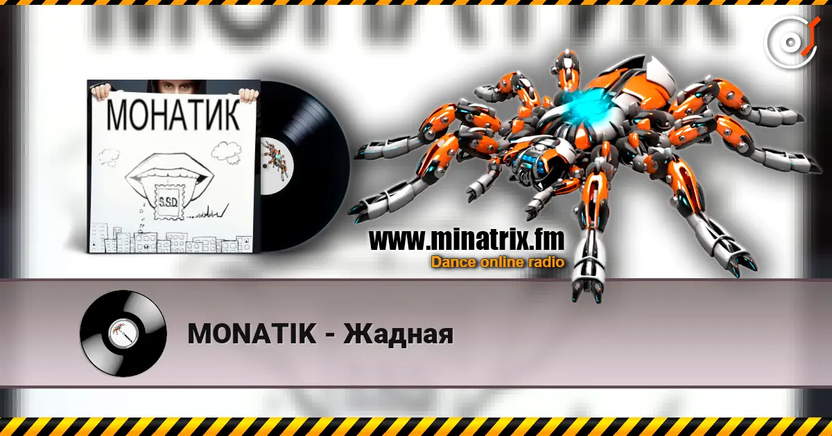 MONATIK - Жадная escuchar online en alta calidad | Minatrix.FM