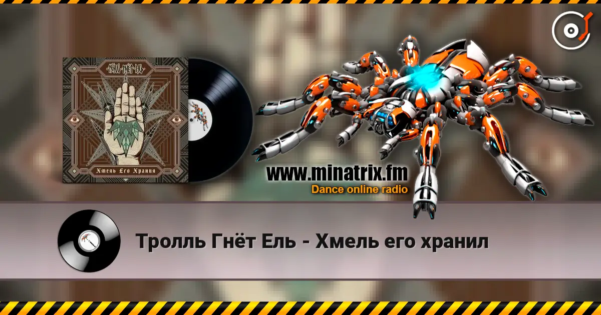 Тролль Гнёт Ель - Хмель его хранил слухати онлайн у високій якості | Minatrix.FM