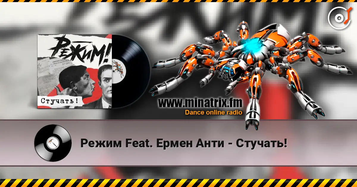 Режим Feat. Ермен Анти - Стучать! escuchar online en alta calidad | Minatrix.FM