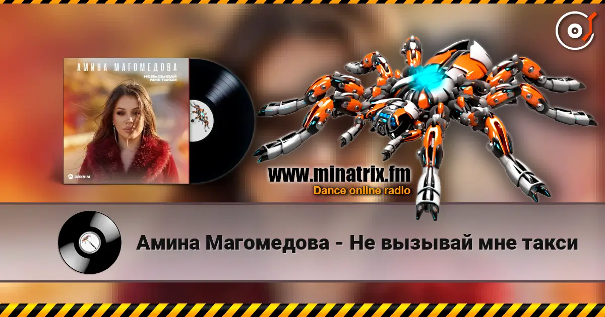 Амина Магомедова - Не вызывай мне такси escuchar online en alta calidad | Minatrix.FM