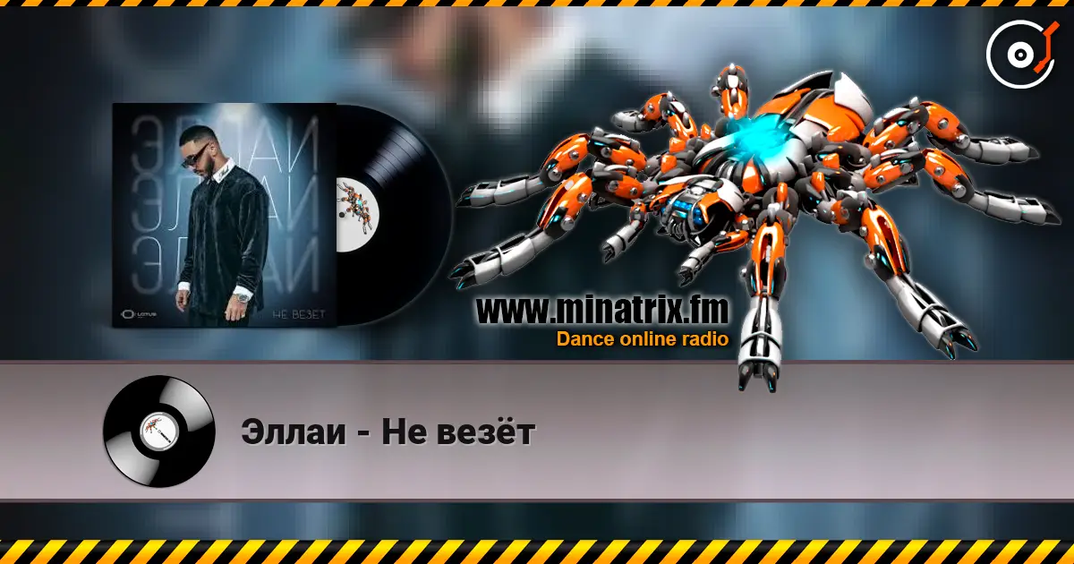 Эллаи - Не везёт listen online in high quality | Minatrix.FM