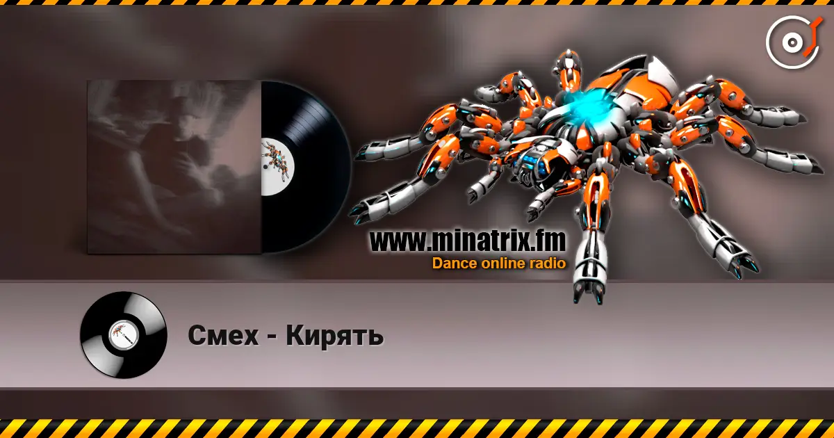 Смех - Кирять escuchar online en alta calidad | Minatrix.FM