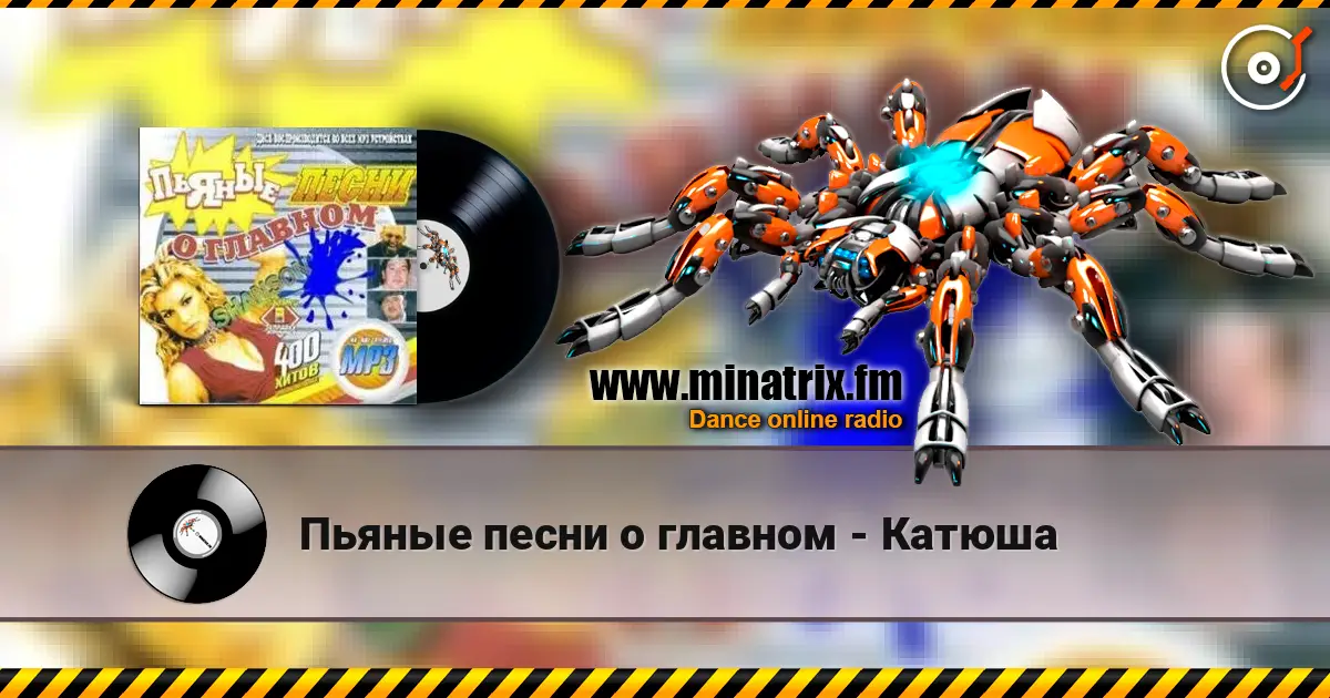 Пьяные песни о главном - Катюша escuchar online en alta calidad | Minatrix.FM