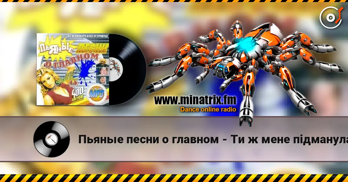 Пьяные песни о главном - Ти ж мене пiдманула listen online in high quality | Minatrix.FM