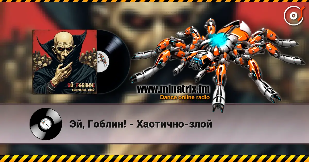 Эй, Гоблин! - Хаотично-злой escuchar online en alta calidad | Minatrix.FM
