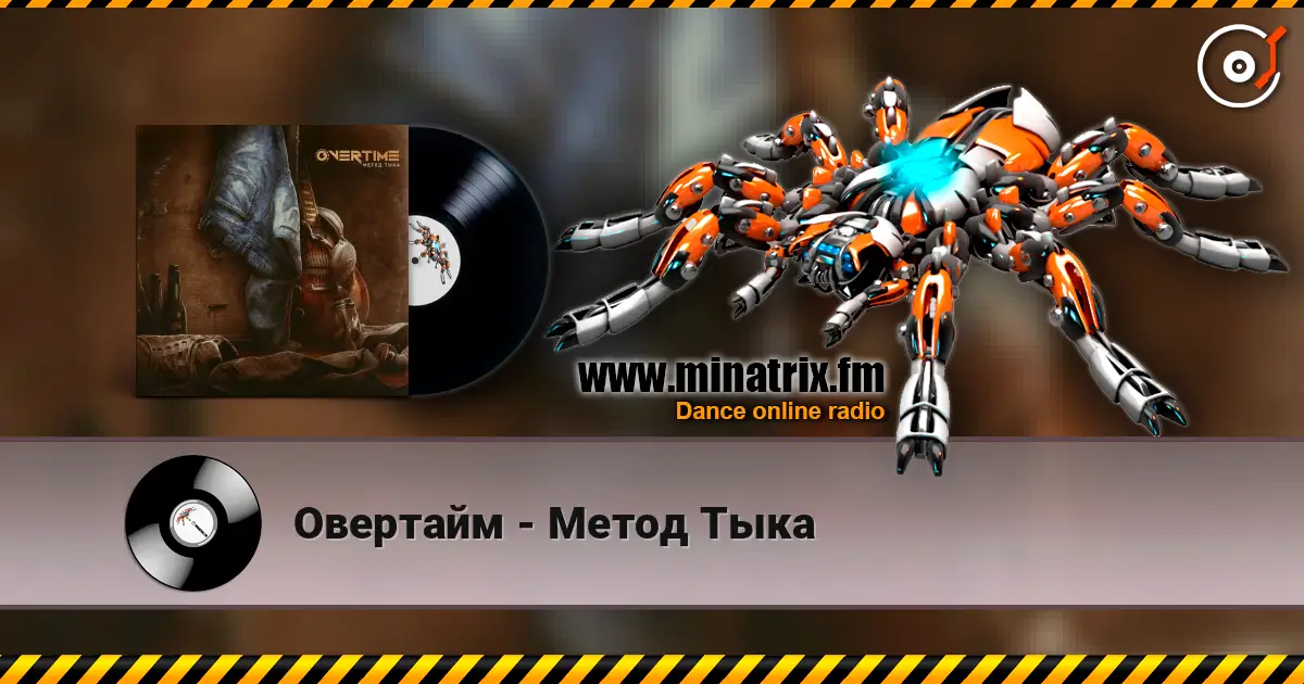 Овертайм - Метод Тыка listen online in high quality | Minatrix.FM