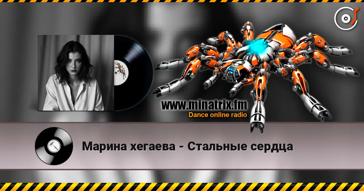 Марина хегаева - Стальные сердца escuchar online en alta calidad | Minatrix.FM