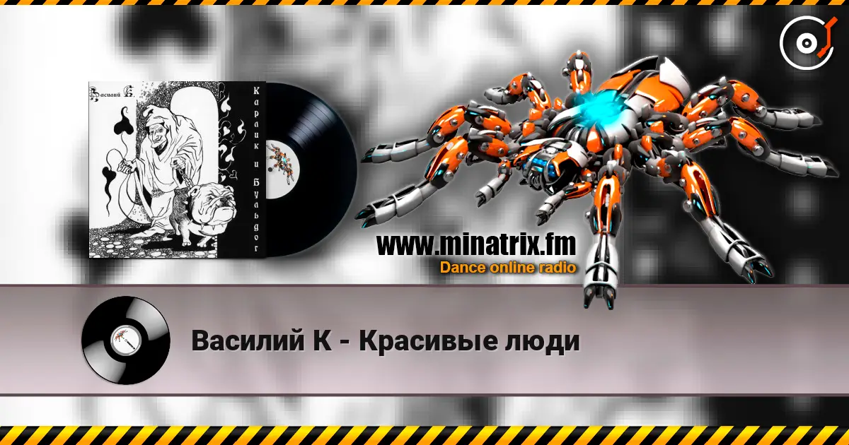 Василий К - Красивые люди escuchar online en alta calidad | Minatrix.FM