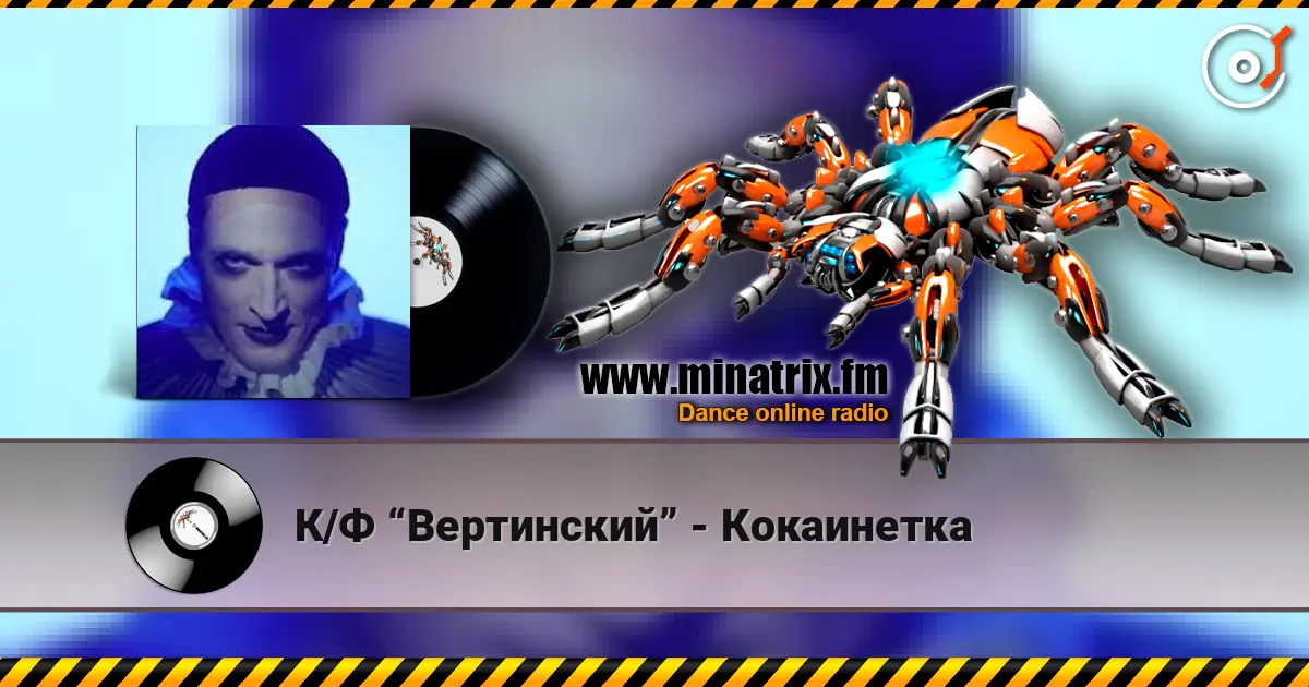 К/Ф “Вертинский” - Кокаинетка слухати онлайн у високій якості | Minatrix.FM