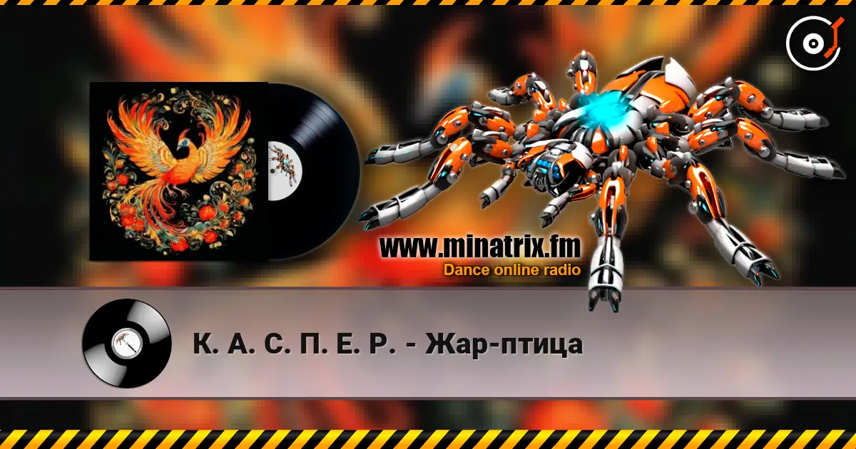 К. А. С. П. Е. Р. - Жар-птица escuchar online en alta calidad | Minatrix.FM