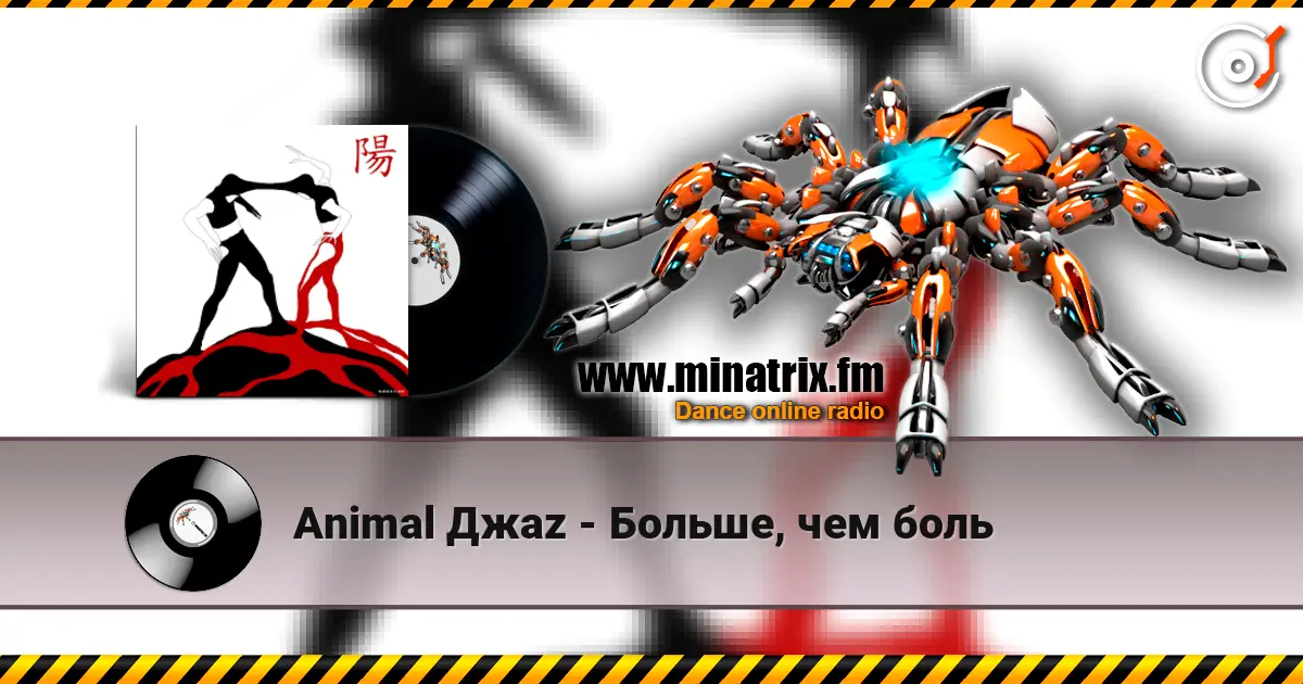 Animal Джаz - Больше, чем боль escuchar online en alta calidad | Minatrix.FM