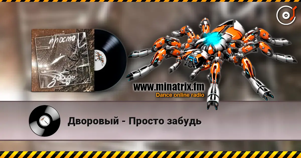 Дворовый - Просто забудь слухати онлайн у високій якості | Minatrix.FM