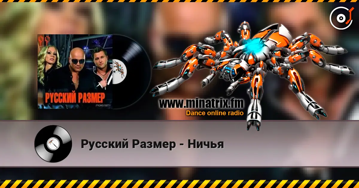 Русский Размер - Ничья escuchar online en alta calidad | Minatrix.FM