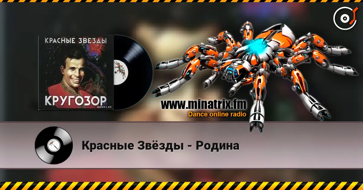 Красные Звёзды - Родина слухати онлайн у високій якості | Minatrix.FM