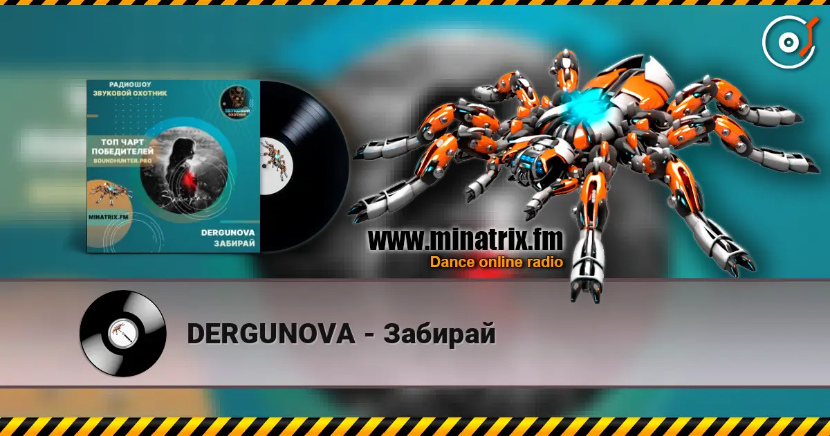 DERGUNOVA - Забирай escuchar online en alta calidad | Minatrix.FM