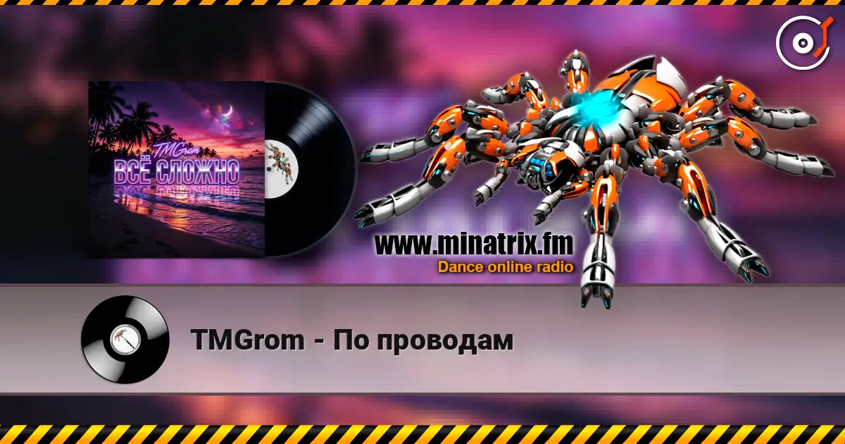 TMGrom - По проводам escuchar online en alta calidad | Minatrix.FM