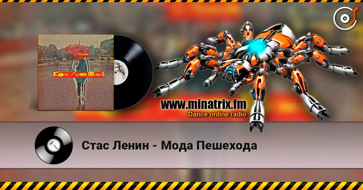 Стас Ленин - Мода Пешехода escuchar online en alta calidad | Minatrix.FM